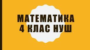 Повторення. Дії із складеними іменованими числами. Розв'язування задач