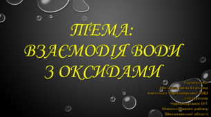 Взаємодія води з оксидами 7 клас