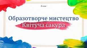 Презентація Образотворче мистецтво "Квітуча сакура"
