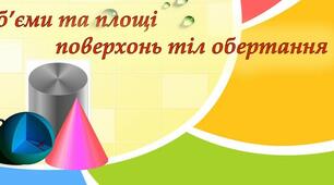 Повторення "Об'єми та площі поверхонь тіл обертання"