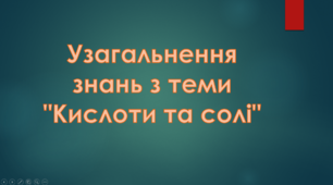 Узагальнення знань з теми "Кислоти та солі"