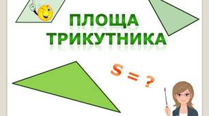 Площа трикутника.
