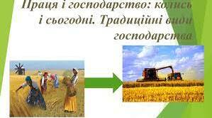 Праця і господарство: колись і сьогодні