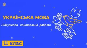 Підсумкова контрольна робота за рік