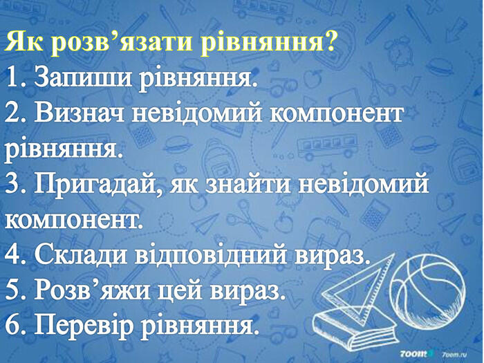 Пам'ятка для учнів "Як розв'язати рівняння"