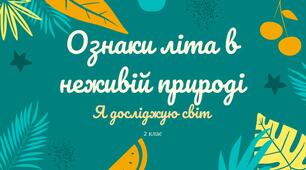 Презентація ЯДС Ознаки літа в неживій природі