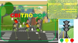 Дидактична гра з безпеки життєдіяльності "Світлофор"
