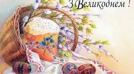Вітаємо з Великоднем!