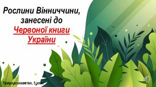 Рослини Вінниччини, занесені до Червоної книги України