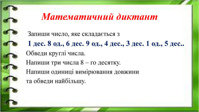 Презентація з математики (дистанційне навчання). ТЕМА: Доповнення до 7.  Письмове + і – в межах 100. Розв`язування задач на збільшення (зменшення)  на кілька одиниць. Геометричний ма
