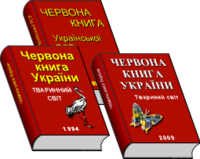 f Червона книга України Тваринний і рослинний світ | БЛОГ