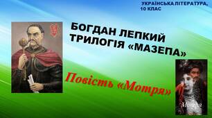 Богдан Лепкий роман-епопея "Мазепа". Повість "Мотря"