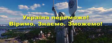 Україна – переможе! Віримо. Знаємо. Зможемо!»