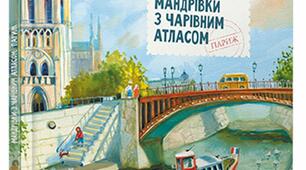 "Мандрівка із Чарівним Атласом. Париж"