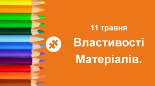 Презентація до уроку ЯДС на тему "Властивості матеріалів" - 2 клас