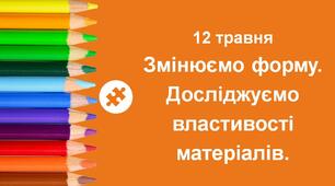 Презентація до уроку ЯДС на тему "Змінюємо форму.  Досліджуємо  властивості  матеріалів. " - 2 клас