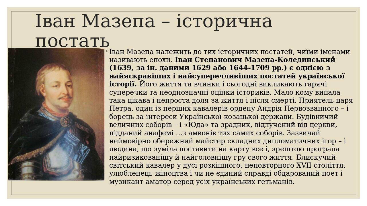 Іван Мазепа – історична постать Іван Мазепа належить до тих історичних постатей, чиїми іменами називають епохи. Іван Степанович Мазепа-Колединський...