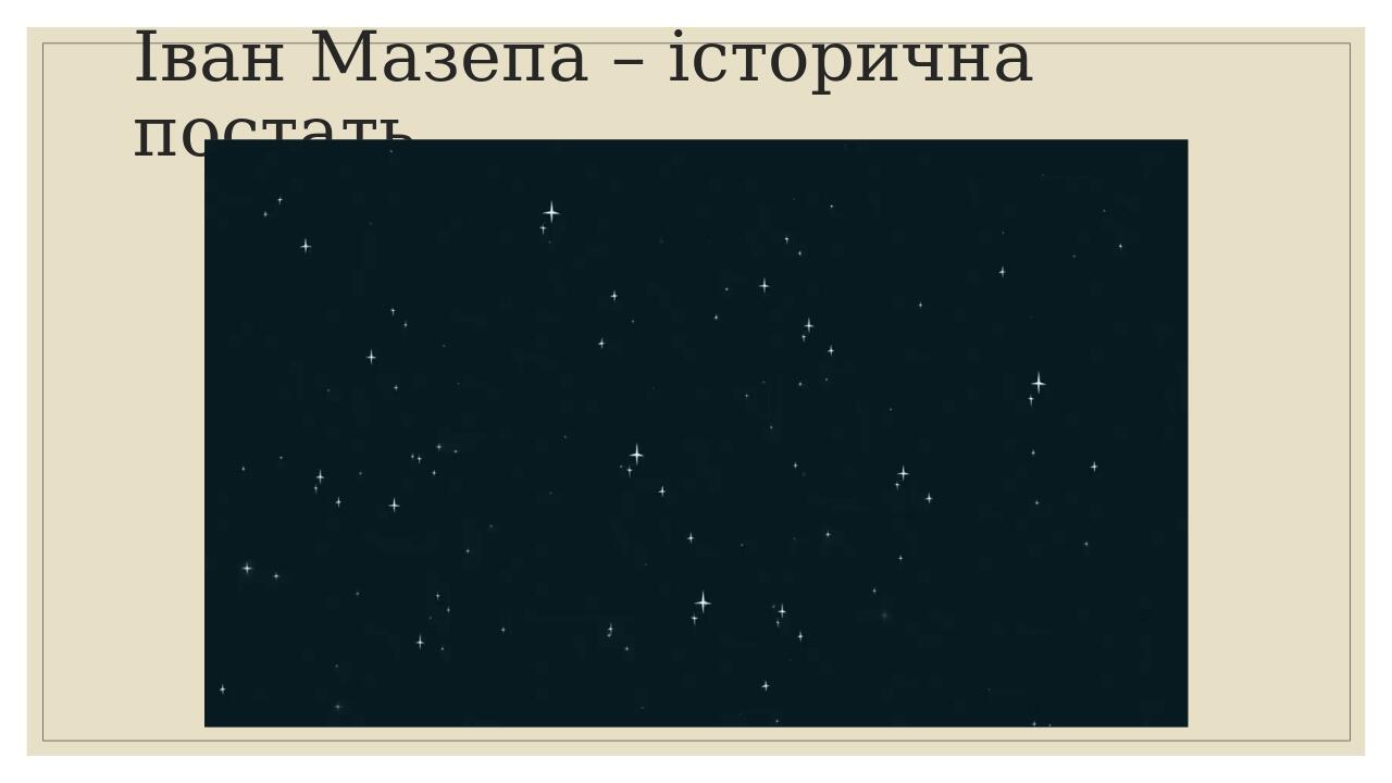Іван Мазепа – історична постать