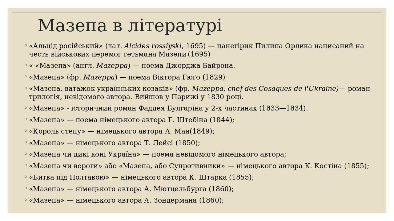 Мазепа в літературі «Альцід російський» (лат. Alcides rossiyski, 1695) — панегірик Пилипа Орлика написаний на честь військових перемог гетьмана Маз...