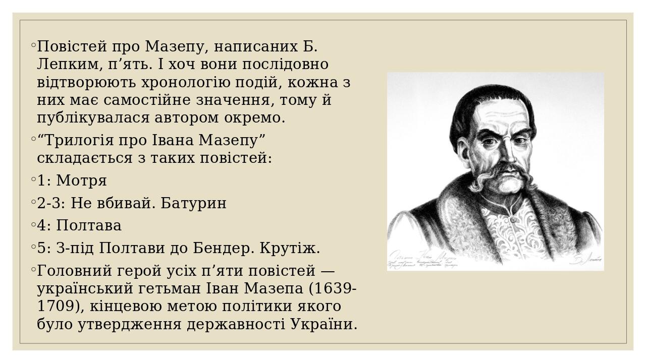 Повістей про Мазепу, написаних Б. Лепким, п’ять. І хоч вони послідовно відтворюють хронологію подій, кожна з них має самостійне значення, тому й пу...