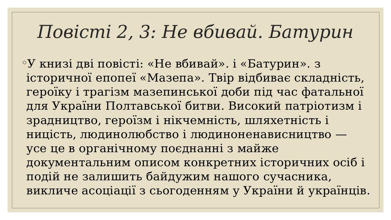 Повісті 2, 3: Не вбивай. Батурин У книзі дві повісті: «Не вбивай». і «Батурин». з історичної епопеї «Мазепа». Твір відбиває складність, героїку і т...