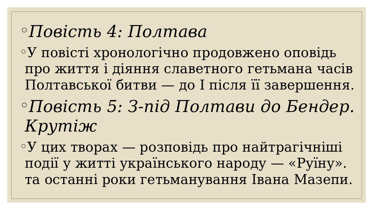 Повість 4: Полтава У повісті хронологічно продовжено оповідь про життя i діяння славетного гетьмана часів Полтавської битви — до І після її заверше...