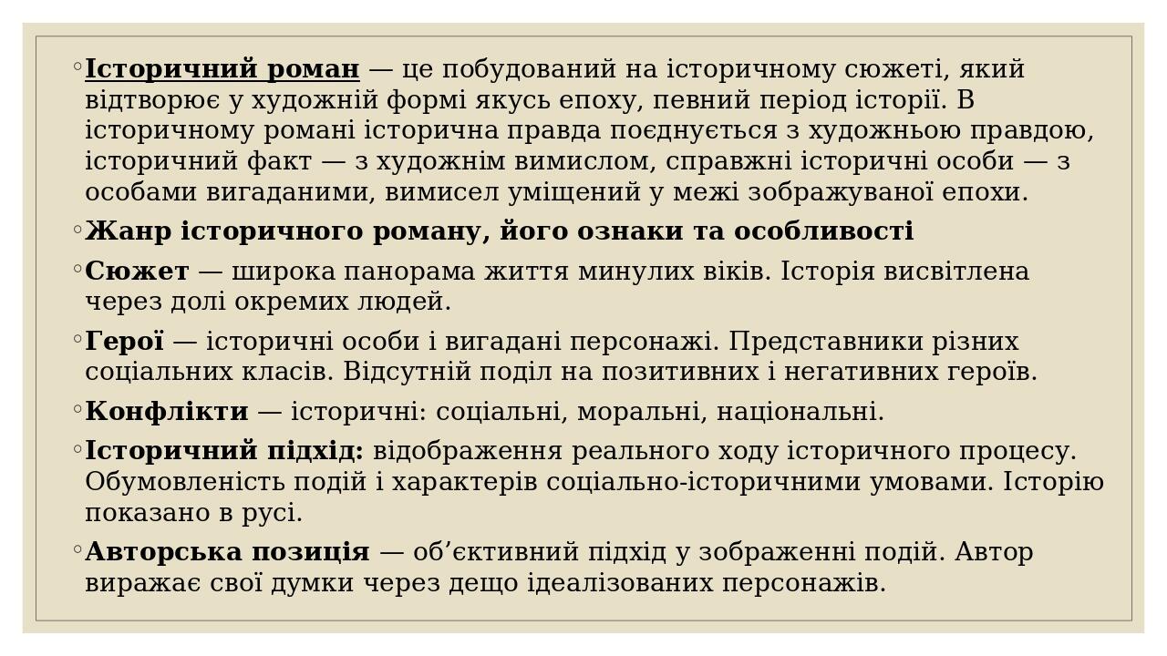 Історичний роман — це побудований на історичному сюжеті, який відтворює у художній формі якусь епоху, певний період історії. В історичному романі і...