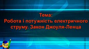 Самостійна робота з теми «Робота і потужність електричного струму. Закон Джоуля – Ленца»
