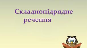 (Копія) Складнопідрядне речення