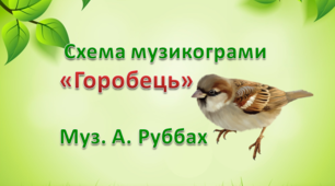 Музикограма - схема "Горобець"