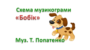 Музикограма - схема "Бобік"