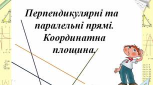 Перпендикулярні та паралельні прямі. Координатна площина (ГР 1)