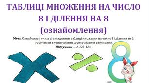 Конспект до уроку математики за темою - ТАБЛИЦІ МНОЖЕННЯ НА ЧИСЛО 8 І ДІЛЕННЯ НА 8 (ознайомлення) - 2 клас
