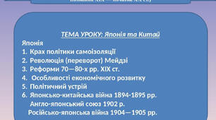 Презентація "Японія та Китай на рубежі століть"