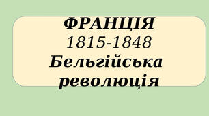 Презентація  "Франція 1815-1848 рр. Бельгійська революція"