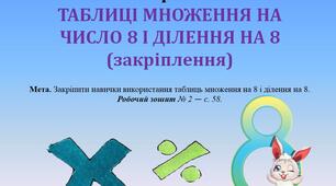 Презентація до уроку математики за темою - ТАБЛИЦІ МНОЖЕННЯ НА ЧИСЛО 8 І ДІЛЕННЯ НА 8 (закріплення) - 2 клас