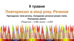 Презентація до уроку української мови - Повторюємо в кінці року. Речення - 2 клас