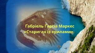 Людина та пошуки сенсу існування в прозі другої половини ХХ ст. Ґабріель Ґарсіа Маркес «Стариган із крилами»