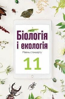 Біологія 11 клас Андерсон 2019 - обкладинка Biologiia 11 klas Anderson 2019