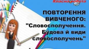 ПОВТОРЕННЯ ВИВЧЕНОГО: "Словосполучення"