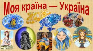 Презентація "Моя країна - Україна!"
