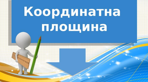 Прямокутна система координат