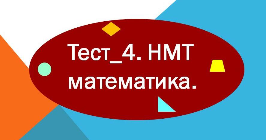 Тестування: Тест_4. ⁣⁣НМТ ⁣⁣математика
