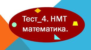 (Копія) Тест_4. НМТ математика