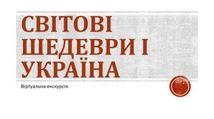 Віртуальна екскурсія  «Світові шедеври і Україна», мистецтво, 8 клас