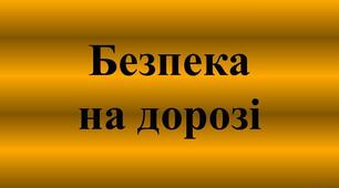 Безпека на дорозі