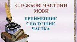 Службові  частини  мови. Правопис