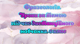 ФРАЗЕОЛОГІЗМИ