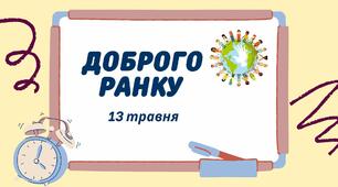1-А Навчальні завдання на 13 травня