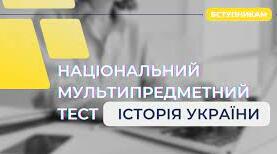 Національний мультипредметний тест "Історія України"